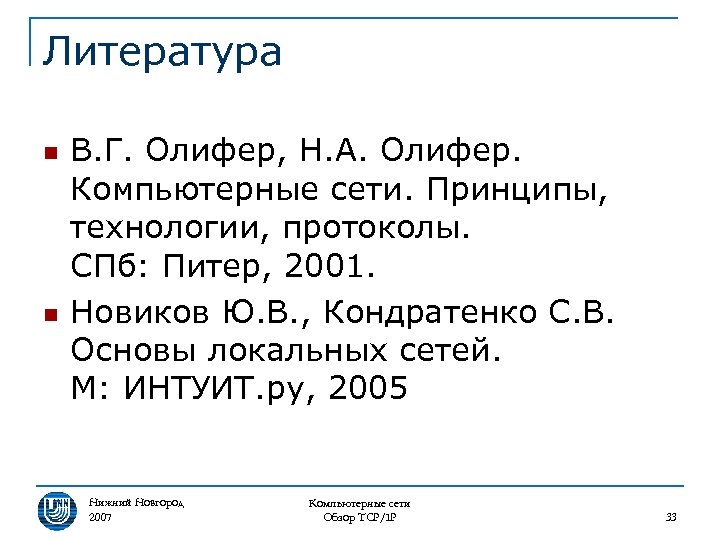Литература n n В. Г. Олифер, Н. А. Олифер. Компьютерные сети. Принципы, технологии, протоколы.