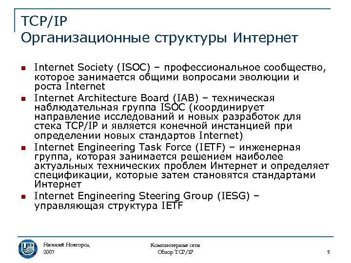 TCP/IP Организационные структуры Интернет n n Internet Society (ISOC) – профессиональное сообщество, которое занимается