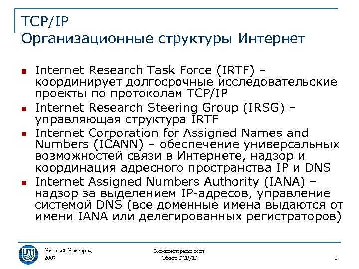 TCP/IP Организационные структуры Интернет n n Internet Research Task Force (IRTF) – координирует долгосрочные