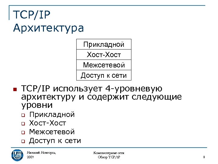 TCP/IP Архитектура Прикладной Хост-Хост Межсетевой Доступ к сети n TCP/IP использует 4 -уровневую архитектуру