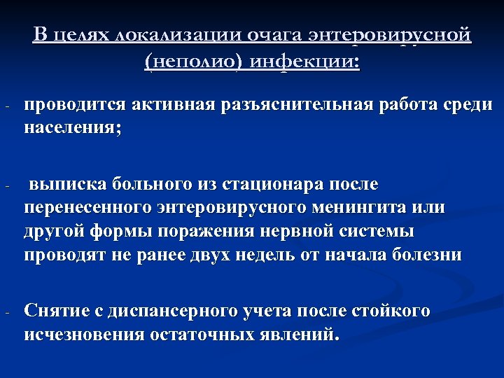 В целях локализации очага энтеровирусной (неполио) инфекции: - проводится активная разъяснительная работа среди населения;