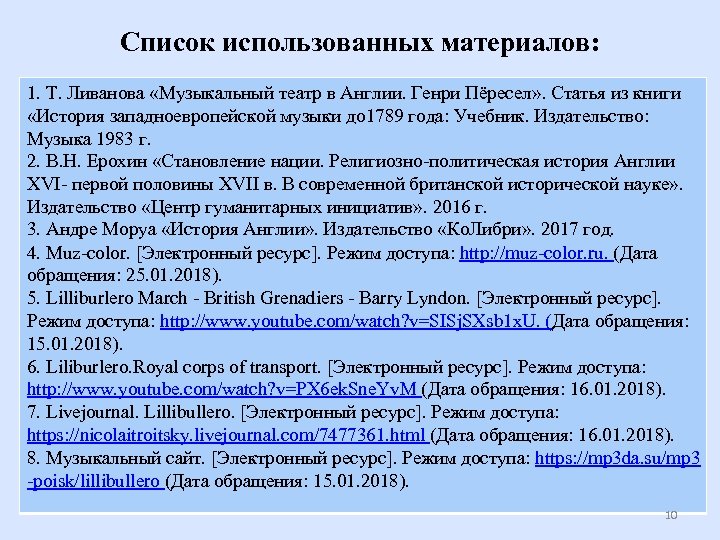 Список использованных материалов: 1. Т. Ливанова «Музыкальный театр в Англии. Генри Пёресел» . Статья