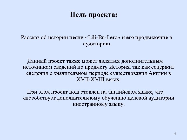 Цель проекта: Рассказ об истории песни «Lili-Bu-Lero» и его продвижение в аудиторию. Данный проект