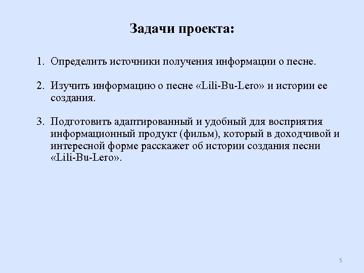 Задачи проекта: 1. Определить источники получения информации о песне. 2. Изучить информацию о песне