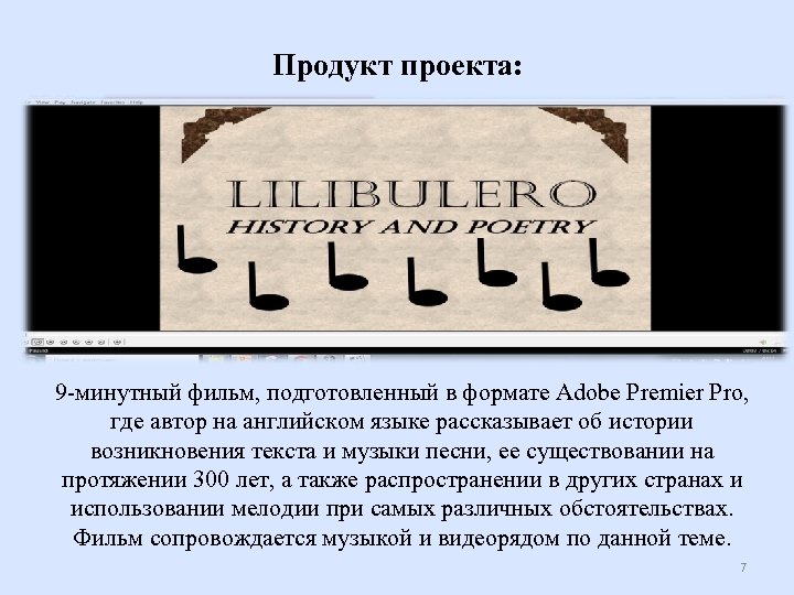 Продукт проекта: 9 -минутный фильм, подготовленный в формате Adobe Premier Pro, где автор на