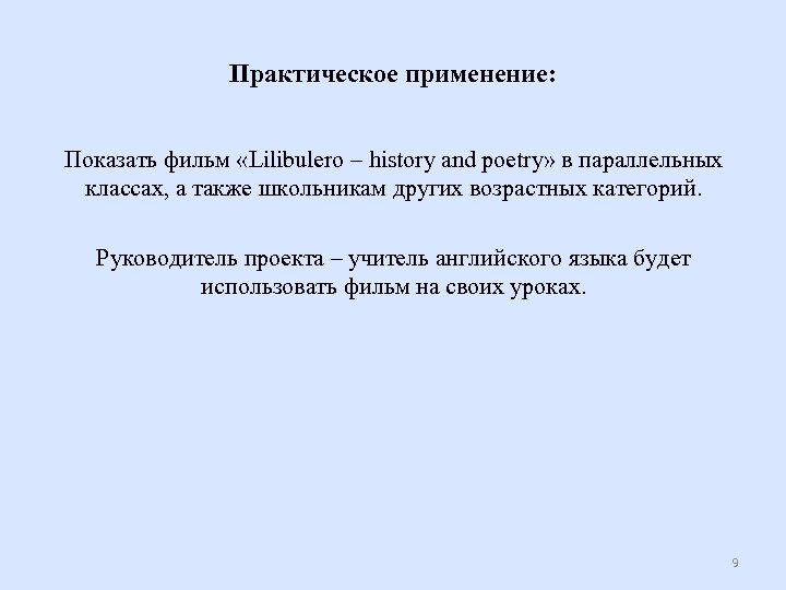 Практическое применение: Показать фильм «Lilibulero – history and poetry» в параллельных классах, а также