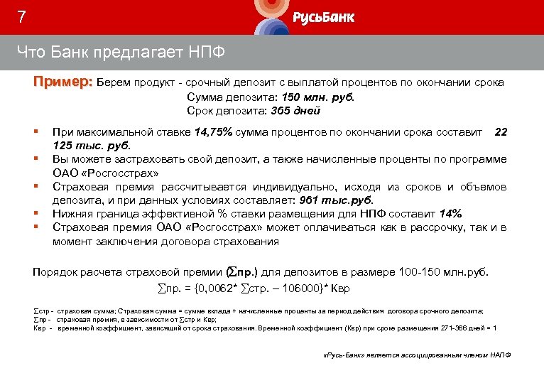 7 Что Банк предлагает НПФ Пример: Берем продукт - срочный депозит с выплатой процентов