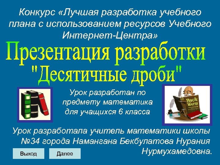 Конкурс «Лучшая разработка учебного плана с использованием ресурсов Учебного Интернет-Центра» Урок разработан по предмету