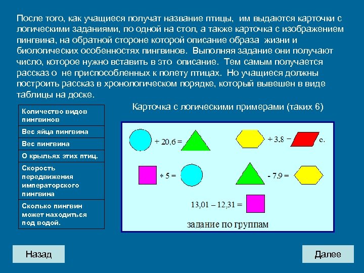 После того, как учащиеся получат название птицы, им выдаются карточки с логическими заданиями, по