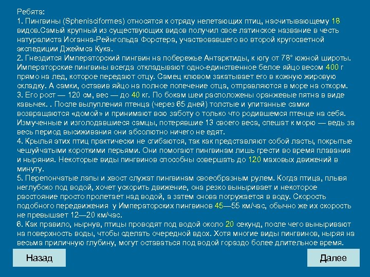 Ребята: 1. Пингвины (Sphenisciformes) относятся к отряду нелетающих птиц, насчитывающему 18 видов. Самый крупный