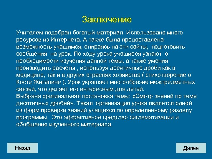 Заключение Учителем подобран богатый материал. Использовано много ресурсов из Интернета. А также была предоставлена