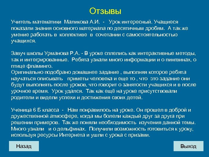Отзывы Учитель математики Маликова А. И. - Урок интересный. Учащиеся показали знания основного материала