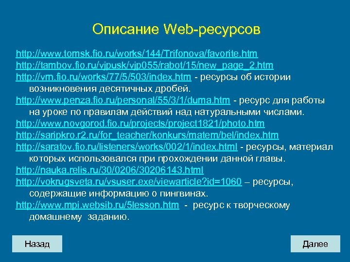 Описание Web-ресурсов http: //www. tomsk. fio. ru/works/144/Trifonova/favorite. htm http: //tambov. fio. ru/vjpusk/vjp 055/rabot/15/new_page_2. htm