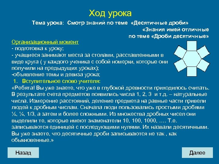 Ход урока Тема урока: Смотр знаний по теме «Десятичные дроби» «Знания имей отличные по