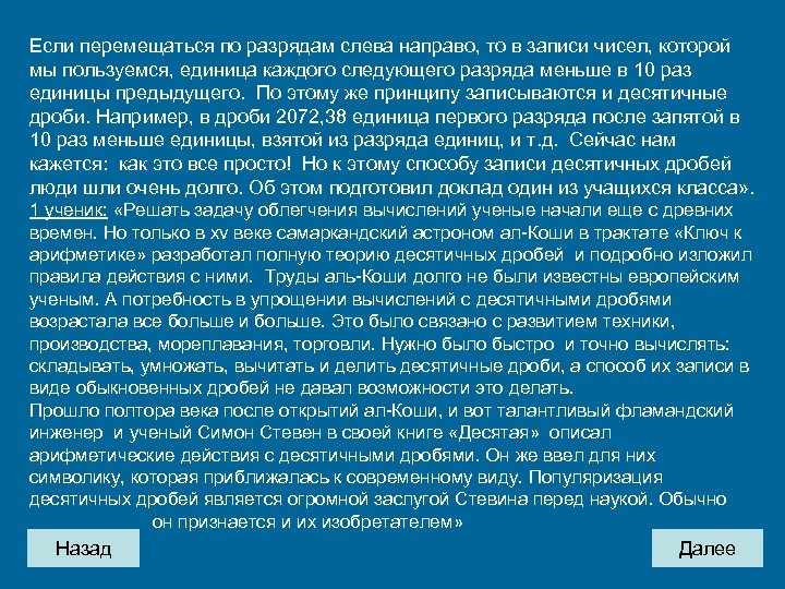 Если перемещаться по разрядам слева направо, то в записи чисел, которой мы пользуемся, единица