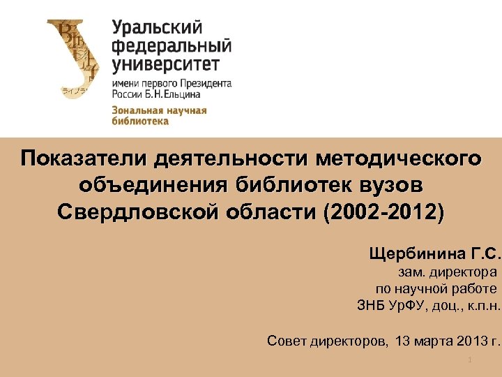 Показатели деятельности методического объединения библиотек вузов Свердловской области (2002 -2012) Щербинина Г. С. зам.