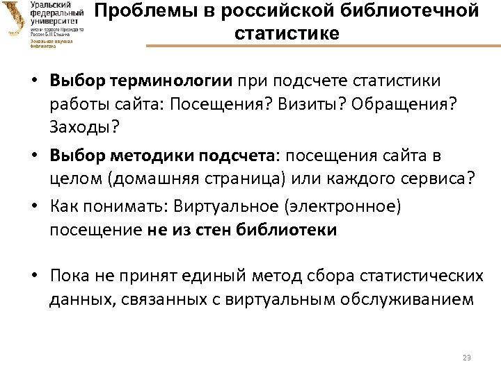 Проблемы в российской библиотечной статистике • Выбор терминологии при подсчете статистики работы сайта: Посещения?