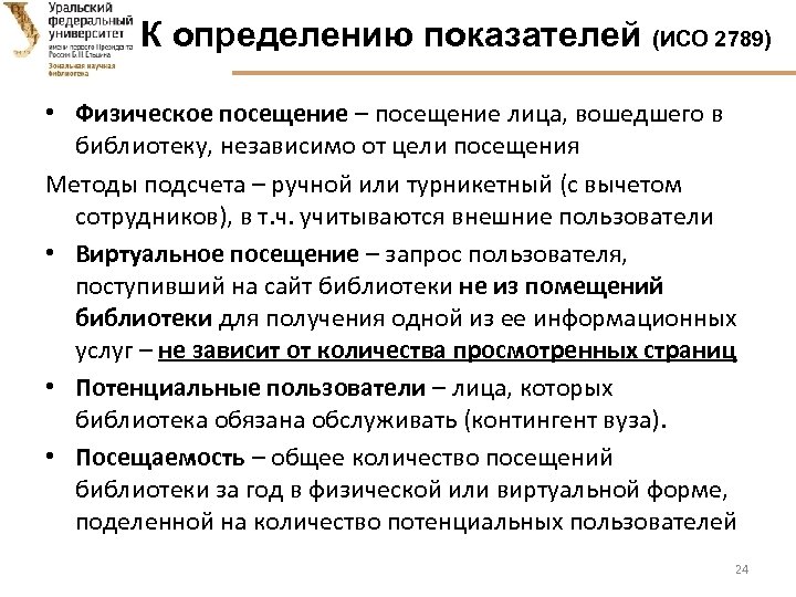 К определению показателей (ИСО 2789) • Физическое посещение – посещение лица, вошедшего в библиотеку,