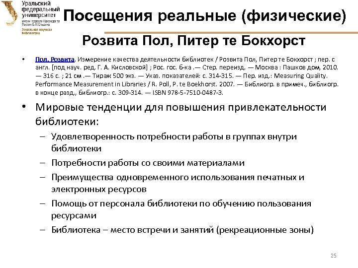 Посещения реальные (физические) Розвита Пол, Питер те Бокхорст • Пол, Розвита. Измерение качества деятельности