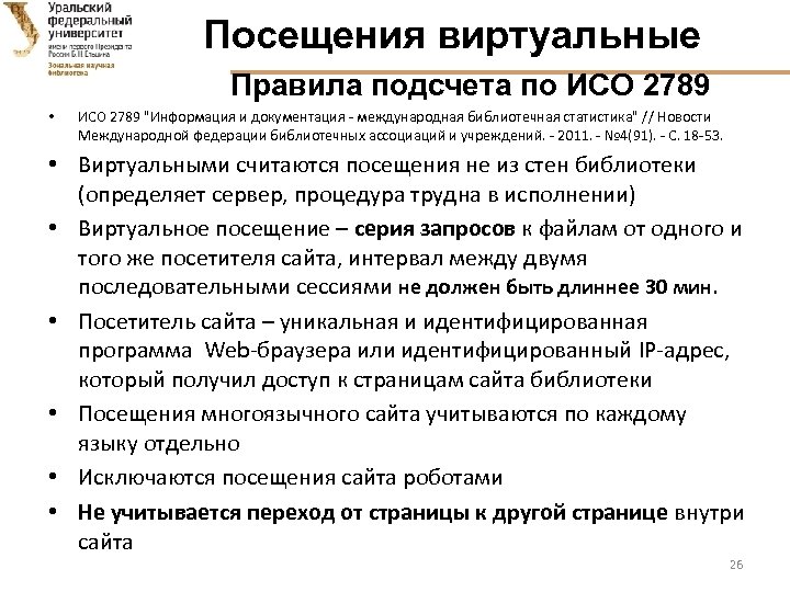 Посещения виртуальные Правила подсчета по ИСО 2789 • ИСО 2789 "Информация и документация -