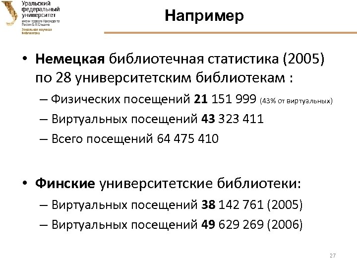 Например • Немецкая библиотечная статистика (2005) по 28 университетским библиотекам : – Физических посещений
