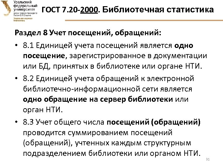 ГОСТ 7. 20 -2000. Библиотечная статистика Раздел 8 Учет посещений, обращений: • 8. 1