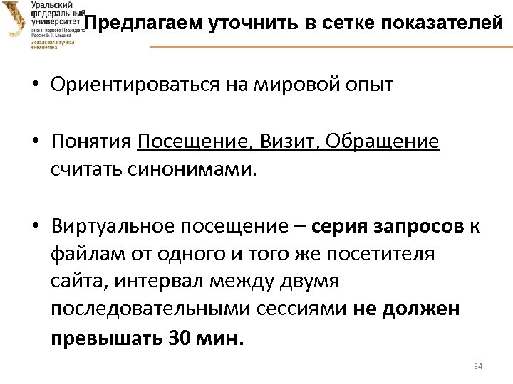 Предлагаем уточнить в сетке показателей • Ориентироваться на мировой опыт • Понятия Посещение, Визит,