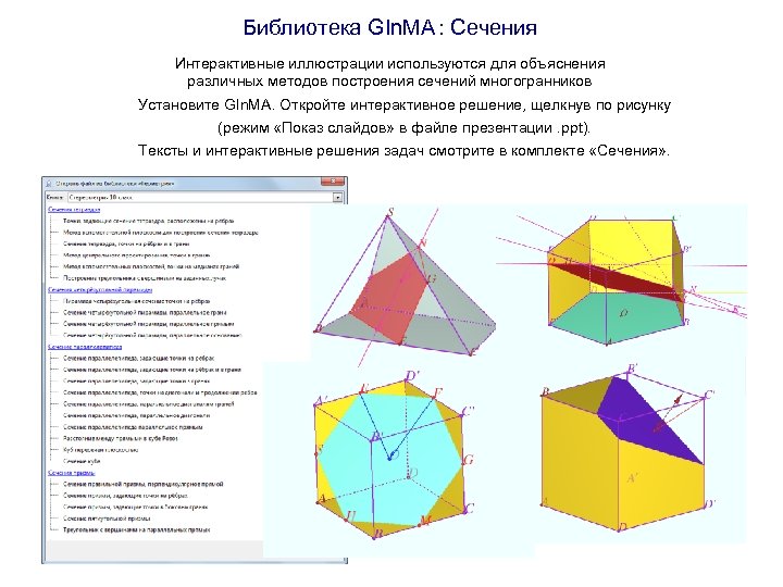 Библиотека GIn. MA : Сечения Интерактивные иллюстрации используются для объяснения различных методов построения сечений