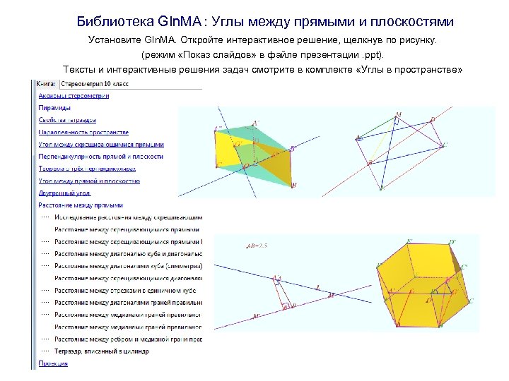Библиотека GIn. MA : Углы между прямыми и плоскостями Установите GIn. MA. Откройте интерактивное
