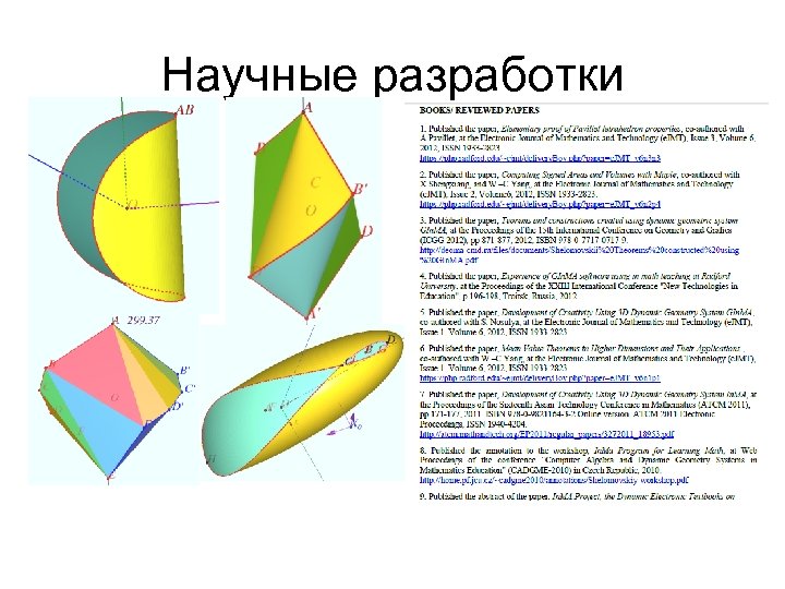 Научные разработки 