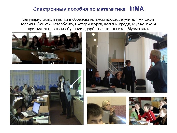 Электронные пособия по математике In. MA регулярно используются в образовательном процессе учителями школ Москвы,