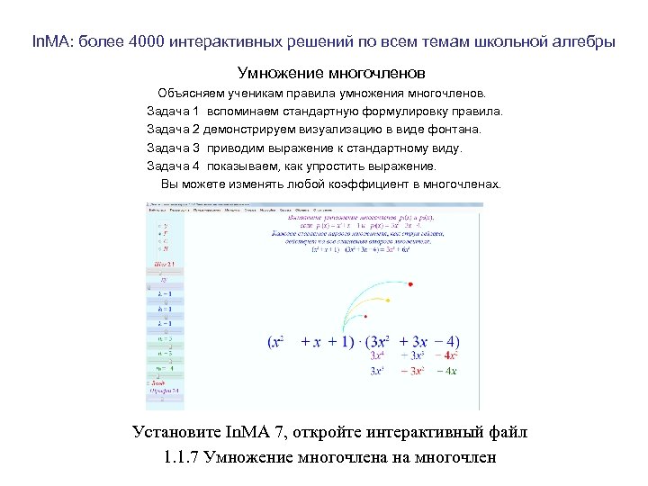 In. MA: более 4000 интерактивных решений по всем темам школьной алгебры Умножение многочленов Объясняем