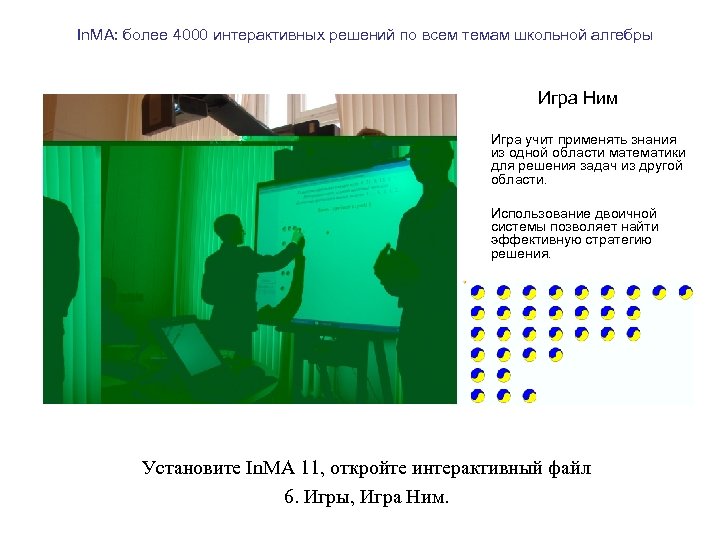 In. MA: более 4000 интерактивных решений по всем темам школьной алгебры Игра Ним Игра