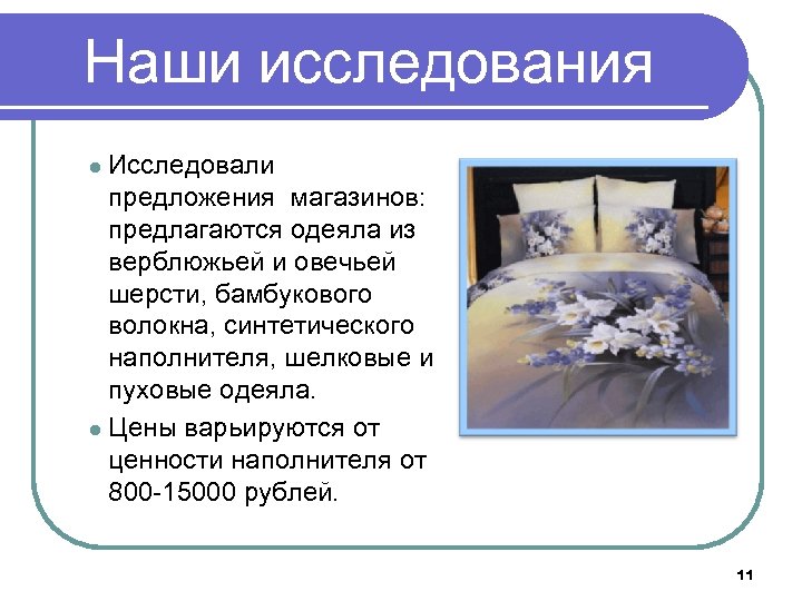 Наши исследования Исследовали предложения магазинов: предлагаются одеяла из верблюжьей и овечьей шерсти, бамбукового волокна,
