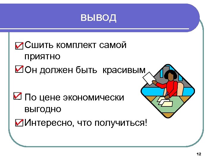 вывод l Сшить комплект самой приятно l Он должен быть красивым l По цене