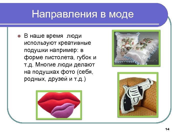 Направления в моде l В наше время люди используют креативные подушки например: в форме