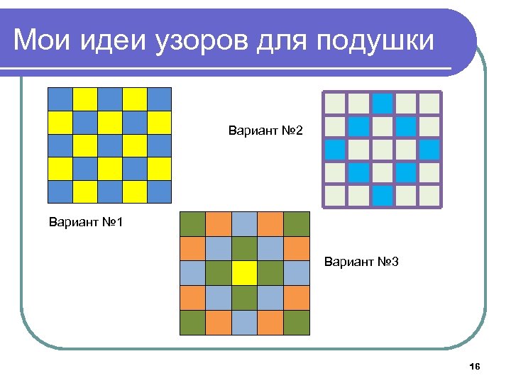 Мои идеи узоров для подушки Вариант № 2 Вариант № 1 Вариант № 3
