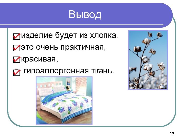 Вывод l изделие будет из хлопка. l это очень практичная, l красивая, l гипоаллергенная
