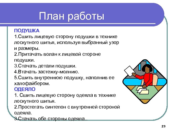 План работы ПОДУШКА 1. Сшить лицевую сторону подушки в технике лоскутного шитья, используя выбранный