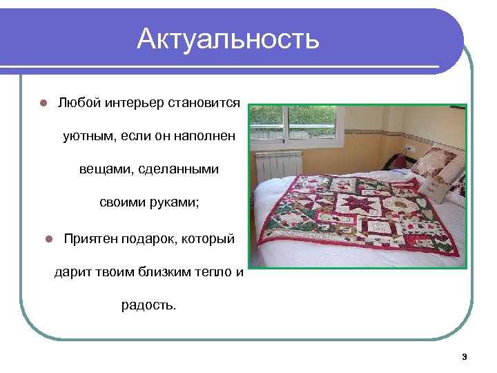 Актуальность l Любой интерьер становится уютным, если он наполнен вещами, сделанными своими руками; l