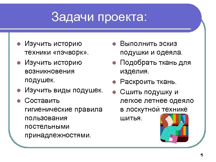 Задачи проекта: Изучить историю техники «пэчворк» . l Изучить историю возникновения подушек. l Изучить