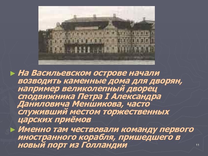 ► На Васильевском острове начали возводить каменные дома для дворян, например великолепный дворец сподвижника