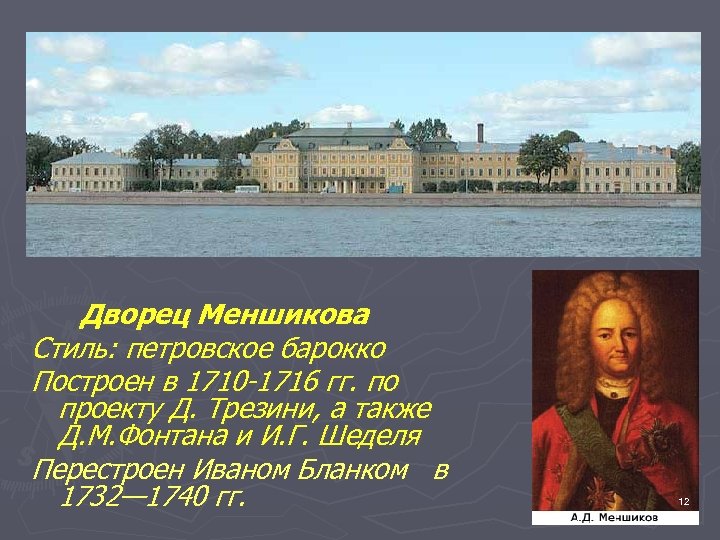 Дворец Меншикова Стиль: петровское барокко Построен в 1710 -1716 гг. по проекту Д. Трезини,