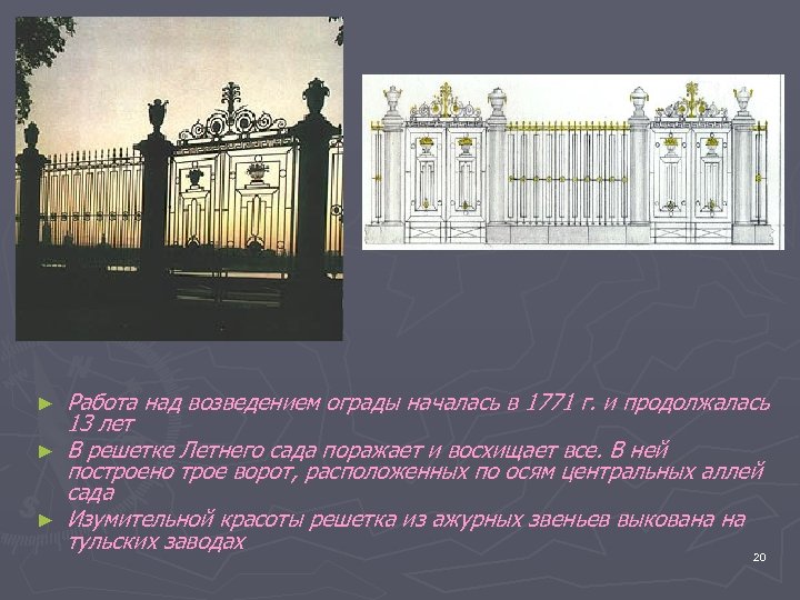 ► ► ► Работа над возведением ограды началась в 1771 г. и продолжалась 13