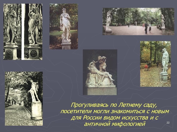 Прогуливаясь по Летнему саду, посетители могли знакомиться с новым для России видом искусства и