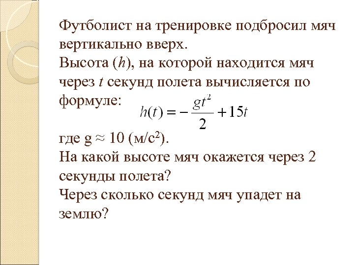 Футболист на тренировке подбросил мяч вертикально вверх. Высота (h), на которой находится мяч через