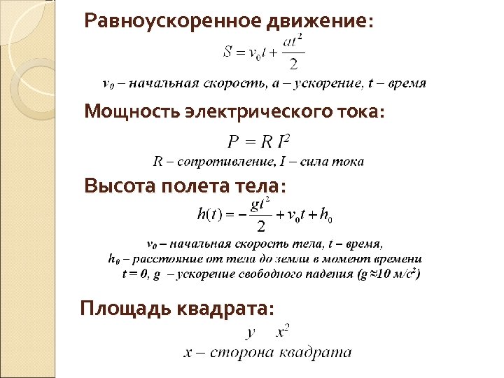 Равноускоренное движение: Мощность электрического тока: Высота полета тела: Площадь квадрата: 