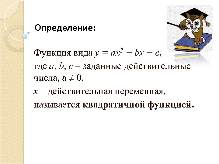 Определение: Функция вида у = ах2 + bx + c, где a, b, c