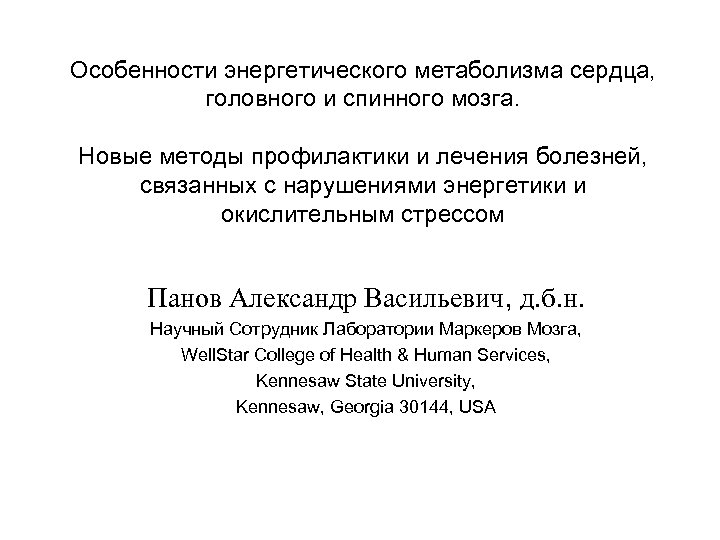 Особенности энергетического метаболизма сердца, головного и спинного мозга. Новые методы профилактики и лечения болезней,