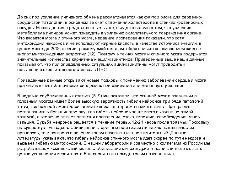 До сих пор усиление липидного обмена рассматривается как фактор риска для сердечно- сосудистой патологии,